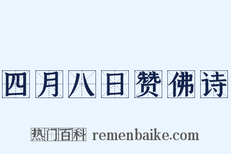四月八日赞佛诗是什么意思的图片